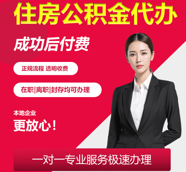 三更罗镇住房公积金代办