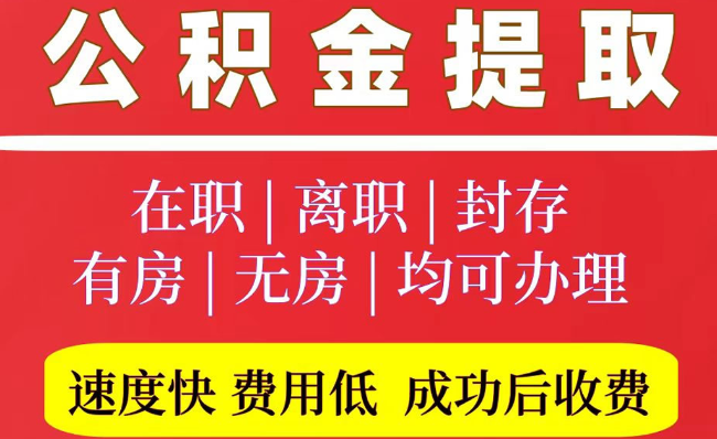 三更罗镇2025年公积金提取政策